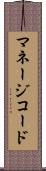 マネージコード Scroll
