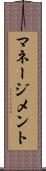 マネージメント Scroll