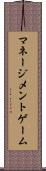 マネージメントゲーム Scroll