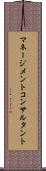 マネージメントコンサルタント Scroll