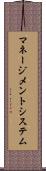 マネージメント・システム Scroll