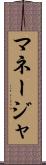 マネージャ Scroll