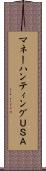 マネーハンティングＵＳＡ Scroll