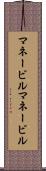 マネービル Scroll