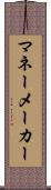 マネーメーカー Scroll