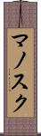 マノスク Scroll