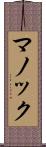 マノック Scroll