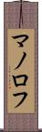 マノロフ Scroll