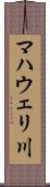 マハウェリ川 Scroll