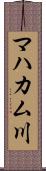 マハカム川 Scroll