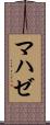 マハゼ Scroll