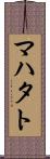 マハタト Scroll