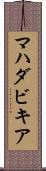 マハダビキア Scroll