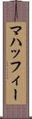 マハッフィー Scroll