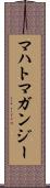 マハトマガンジー Scroll