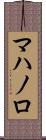 マハノロ Scroll