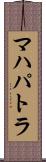 マハパトラ Scroll