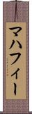 マハフィー Scroll