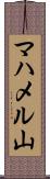 マハメル山 Scroll