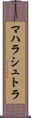 マハラシュトラ Scroll