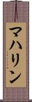 マハリン Scroll
