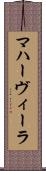 マハーヴィーラ Scroll
