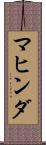 マヒンダ Scroll