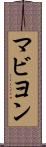 マビヨン Scroll