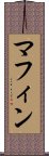 マフィン Scroll
