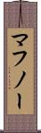 マフノー Scroll