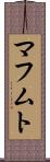 マフムト Scroll