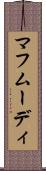 マフムーディ Scroll