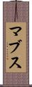 マブス Scroll