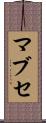 マブセ Scroll