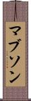 マブソン Scroll