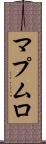マプムロ Scroll