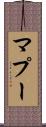 マプー Scroll