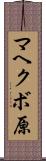 マヘクボ原 Scroll