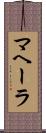 マヘーラ Scroll