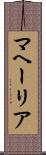 マヘーリア Scroll