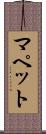 マペット Scroll