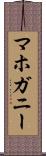 マホガニー Scroll