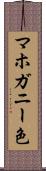 マホガニー色 Scroll