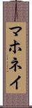マホネイ Scroll