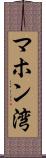 マホン湾 Scroll