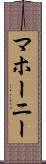 マホーニー Scroll