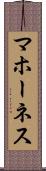 マホーネス Scroll