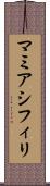 マミアシフィリ Scroll