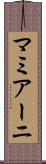 マミアーニ Scroll