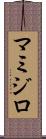 マミジロ Scroll